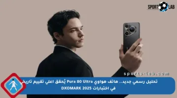 تحليل رسمي جديد.. هاتف هواوي Pura 80 Ultra يُحقق أعلى تقييم تاريخي في اختبارات DXOMARK 2025